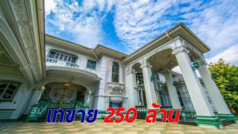 ยอมเทขายขาดทุน "คฤหาสน์หรูสไตล์ยุโรป"  250 ล้าน ตกแต่งภายในหมดไปกว่า 400 ล้าน