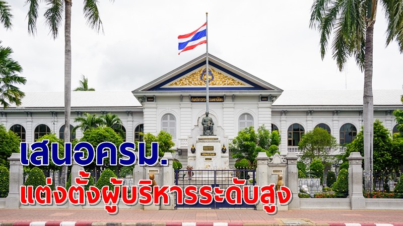 มหาดไทย เสนอ ครม.แต่งตั้งผู้บริหารระดับสูง จำนวน 4 ราย