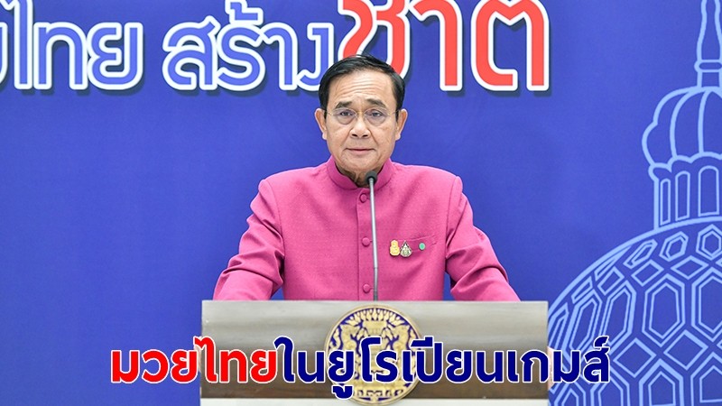 นายกฯ ปลื้มโอลิมปิกยุโรปบรรจุ "มวยไทย" ในยูโรเปียนเกมส์ 2023