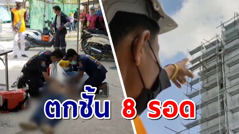 รอดหวุดหวิด! คนงานกัมพูชา พลัดตกคอนโดชั้น 8 แค่สาหัส