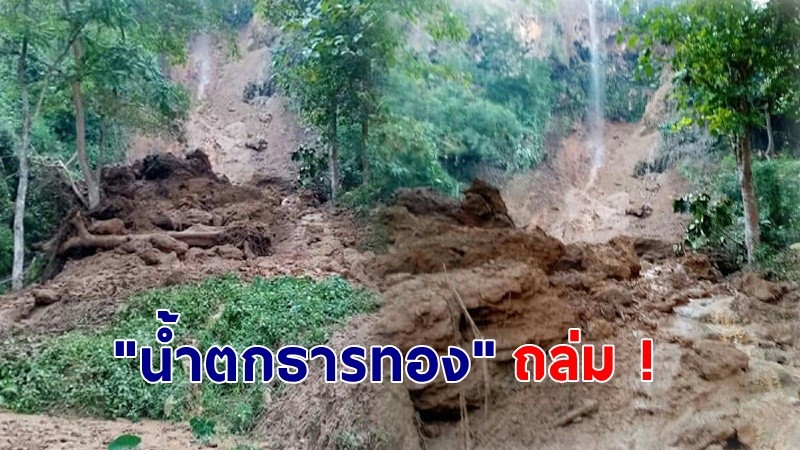 ระทึก ! เกิดเหตุดินสไลด์  "น้ำตกธารทอง" ถล่มไม่ทราบสาเหตุ จนท.เร่งหาสาเหตุ