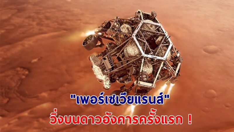 "นาซา" เผย ! วินาที "เพอร์เซเวียแรนส์" วิ่งบนดาวอังคารครั้งแรก !