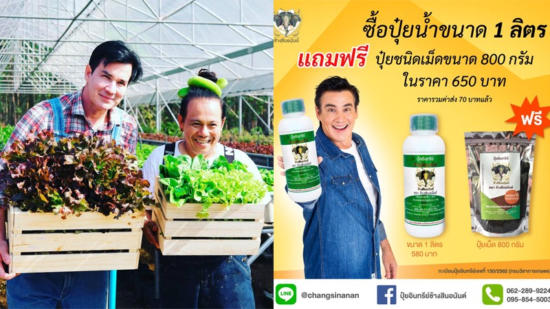 "ปุ๋ยอินทรีย์ช้างสินอนันต์" จัดโปรหนัก! ซื้อปุ๋ยน้ำ 1 ลิตร แถมปุ๋ยเม็ด