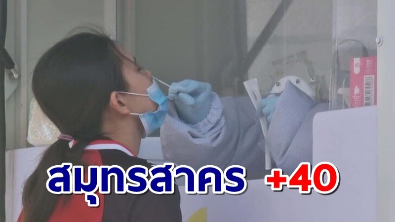 สมุทรสาคร พบติดโควิดอีก 40 ราย ยอดสะสม 16,627  ราย