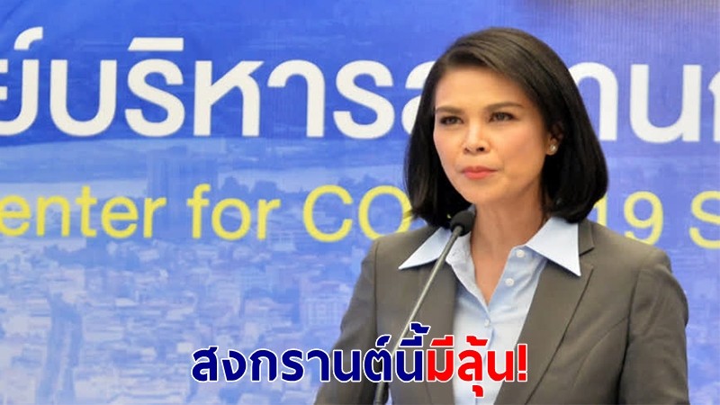 ศบค.เตรียมปรับผ่อนคลายมาตรการรองรับสงกรานต์