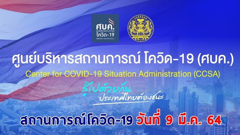 "ศบค." แถลงพบผู้ป่วยติดเชื้อโควิด-19 ประจำวันที่ 9 มี.ค. 64 เพิ่มขึ้น 60 ราย