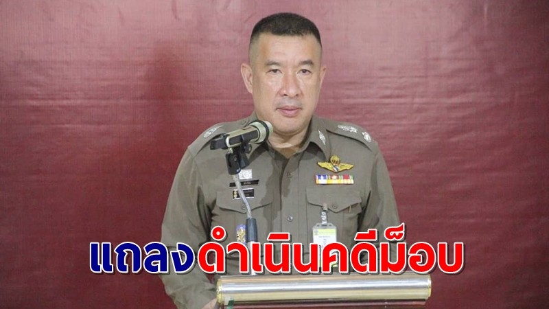 บช.น.แถลงแบ่ง 6 กลุ่มดำเนินคดีผู้ชุมนุม แจงรายละเอียดจับกุม "โตโต้"