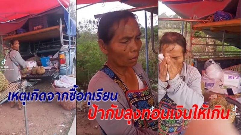 ตกใจ "ลุง-ป้าร้านทุเรียน" หยิบแบงค์พันทอนเกิน ยอมวนรถกลับมา 5 กม. เพื่อคืนเงิน