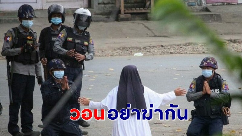 ภาพสะเทือนใจ "แม่ชีเมียนมา" คุกเข่าร้องขอ วอนตำรวจอย่าฆ่าประชาชน !