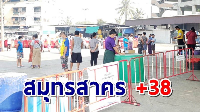 สมุทรสาคร พบผู้ติดเชื้อโควิดรายใหม่ 38 ราย สะสมทั้งหมด 16,722 ราย