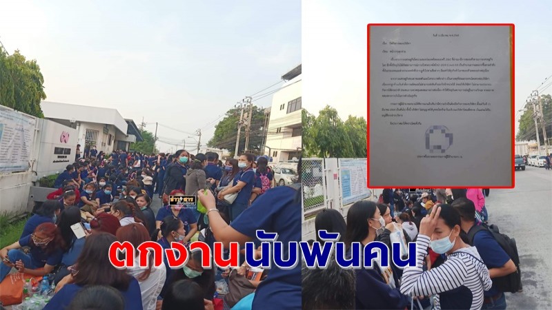 กอดคอเศร้า ! "โรงงานปิดกิจการ" ไม่มีแจ้งล่วงหน้า ลอยแพพนักงานนับพันคน !