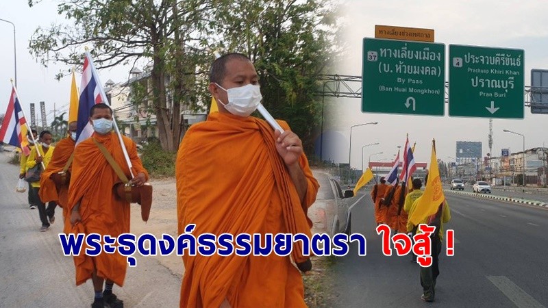 ผอ.รพ.หัวหิน ถวายตรวจเอกซเรย์ร่างกาย "คณะพระธุดงค์ธรรมยาตรา" 810.4 กม. พบป่วยหลายโรค แต่ใจสู้ !