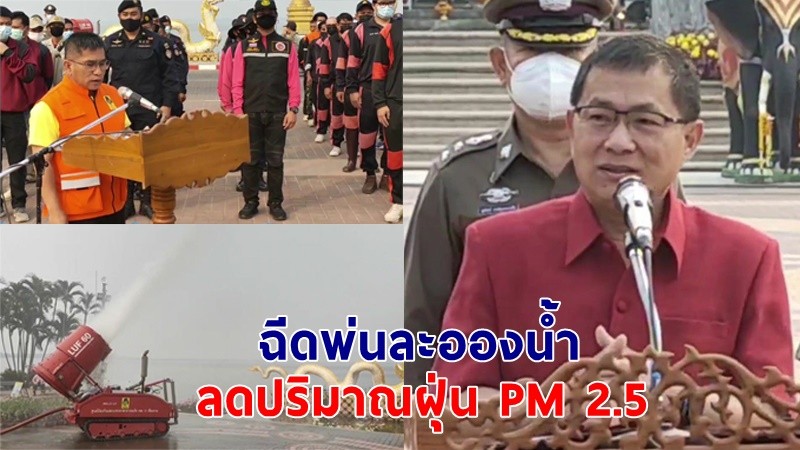 รองผู้ว่าฯพะเยา  ปล่อยขบวนฉีดพ่นละอองน้ำลดปริมาณฝุ่นละออง PM 2.5