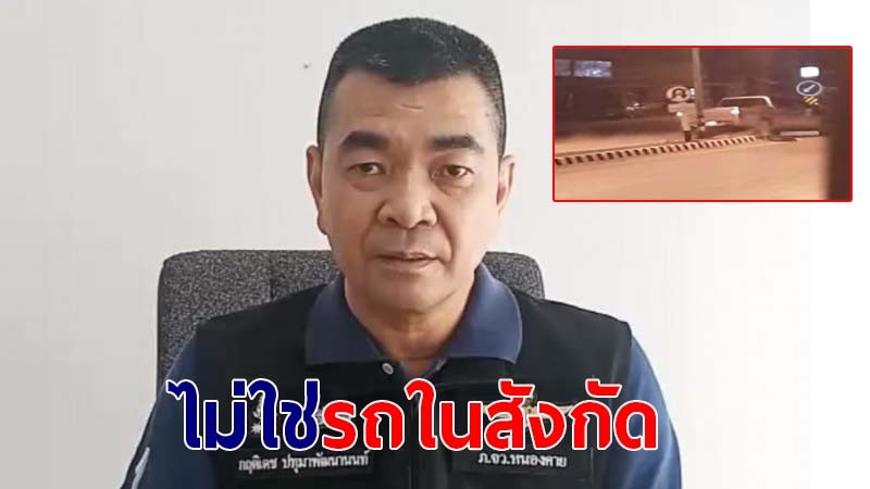 "ผู้กำกับ" ยืนยันไม่ใช่รถตำรวจ สภ.รัตนวาปี ขับปีนฟุตบาท