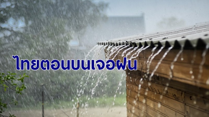 กรมอุตุฯ เผยไทยตอนบนเจออากาศร้อน - ฝนฟ้าคะนอง ต้องดูแลรักษาสุขภาพ