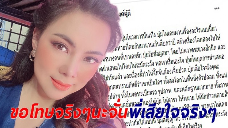 "บุ๋ม ปนัดดา" ขอโทษ "จั๊กจั่น" หลงเชื่อคนสร้างเรื่องโลกสองใบทำร้ายจิตใจ