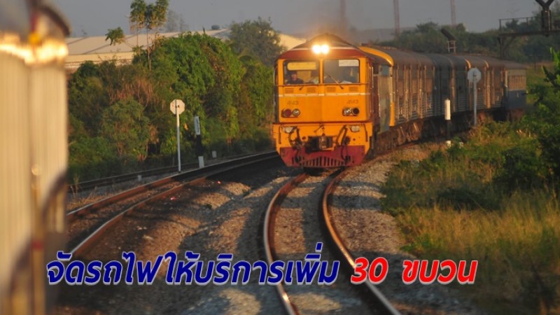 การรถไฟฯ เปิดให้บริการขบวนรถทางไกล-รถนำเที่ยวเพิ่ม 30 ขบวน เริ่ม 13 มี.ค.นี้