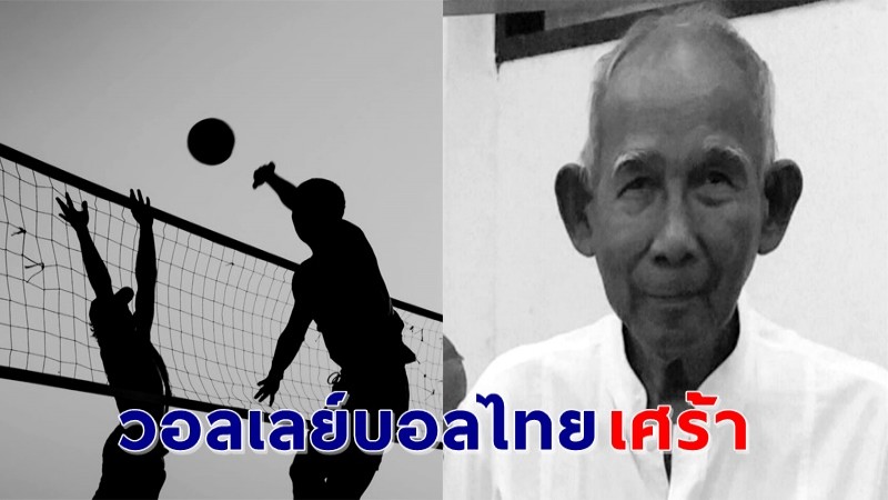 "จำรัส ทิมประดับ" อดีตนักกีฬาวอลเลย์บอลทีมชาติไทยชุดแรก เสียชีวิตแล้วในวัย 88 ปี !