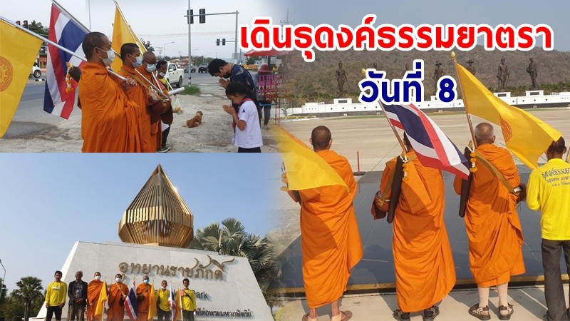 เข้าสู่วันที่ 8 แล้ว ! "คณะพระสงฆ์" เดินธุดงค์ธรรมยาตรา บอกบุญสร้างโบสถ์ เหลืออีก 549.7 กม.