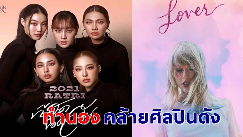 หนีไม่พ้นดราม่า ! ชาวเน็ตจับผิดเพลง "ที่สุดของฉัน" ทำนองคล้ายเพลงของ "เทย์เลอร์ สวิฟต์ "