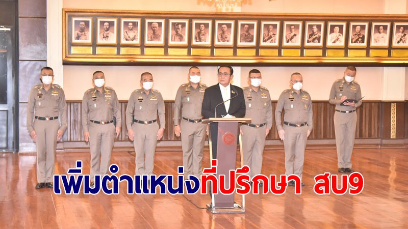 ก.ตร.-ก.ต.ช.ไฟเขียว! เปิดตำแหน่ง "ที่ปรึกษา สบ9" เทียบเท่า ผช.ผบ.ตร.