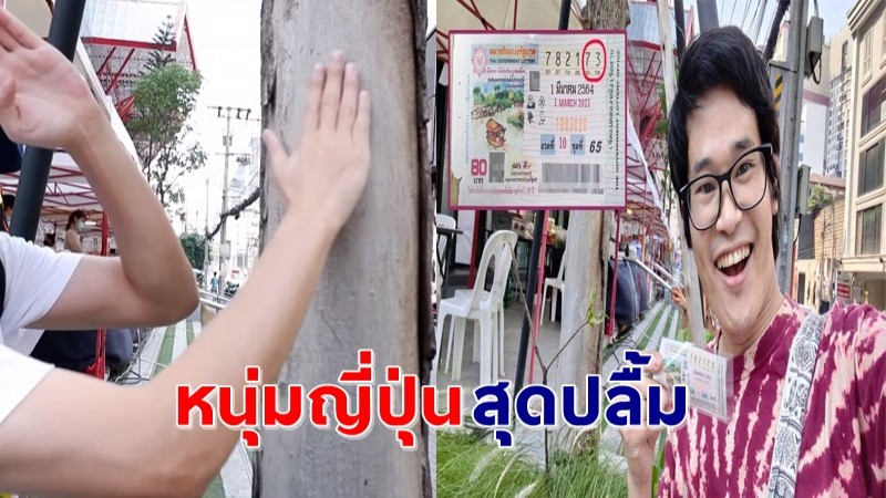 "หนุ่มญี่ปุ่น" สุดดีใจถูกลอตเตอรี่ไทย หลังขอเลขที่ต้นไม้ บอกสุดอเมซิ่งไทยแลนด์ !