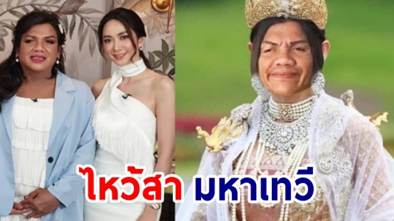 ยุ้ย ขอบคุณ  แม่หญิงลี ปลุกกระแส "เพลิงพระนาง" กลับมาปังอีกรอบ