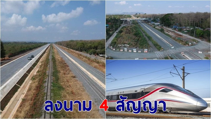 รฟท.จ่อลงนามไฮสปีดไทย-จีน 3.6 หมื่นล้าน 29 มี.ค.นี้