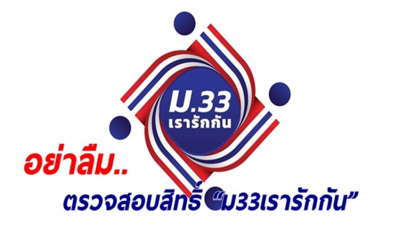 เริ่มตรวจสอบสิทธิ์-ยืนยันตัวตน “ม33เรารักกัน” 15 มี.ค.นี้