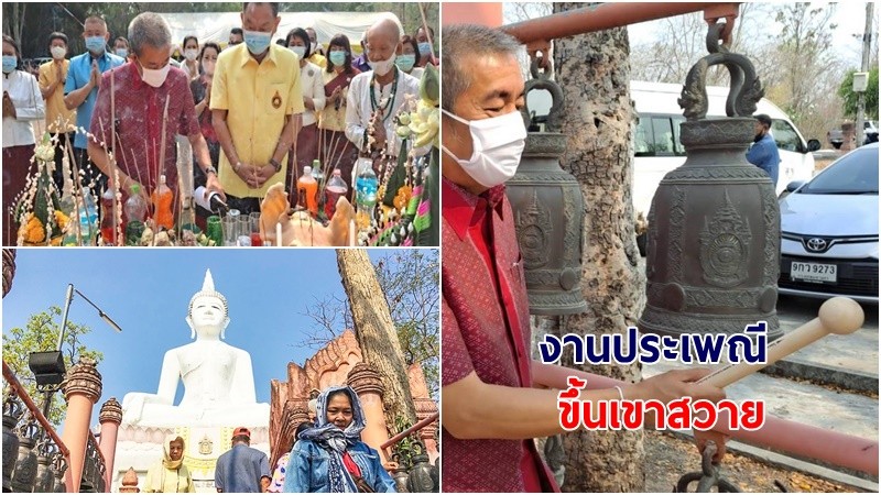 สุรินทร์ จัดงานบุญประเพณีขึ้นเขาสวาย ประจำปี 2564