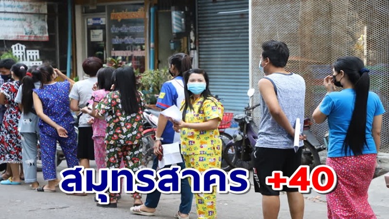 สมุทรสาคร พบผู้ติดเชื้อโควิดรายใหม่ 40 ราย สะสมทั้งหมด 16,888 ราย