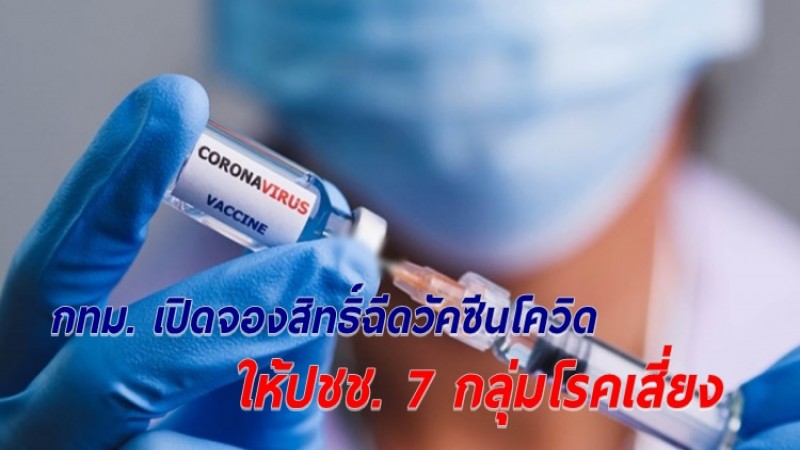 กทม. เผยกำหนดฉีดวัคซีนโควิดให้ปชช. 7 กลุ่มโรค อายุ 50 - 59 ปี ในพื้นที่เสี่ยง 6 เขต