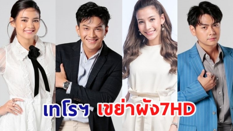  เทโรฯ กระชากเรตติ้ง ส่งละครซิตคอม เขย่าผัง ช่อง 7HD