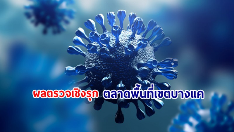 กทม. เผยผลตรวจเชิงรุกตลาดพื้นที่เขตบางแค พบติดเชื้อโควิด 224 ราย