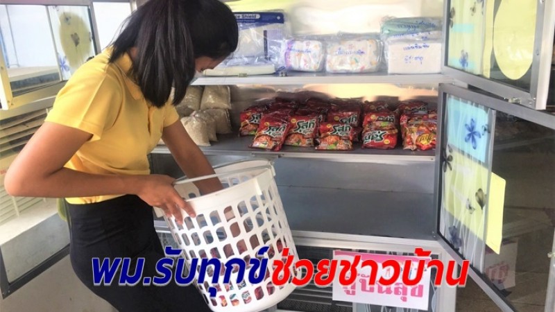 พม.จ.ตาก เปิดตู้ "พม.รับทุกข์" ช่วยชาวบ้านเดือดร้อนจากปัญหาโควิด