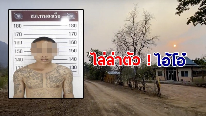 ไล่ล่าตัว ! "ไอ้โอ๋" ข่มขืนยายวัย79 ปี หลังหลบหนีจากโรงพัก