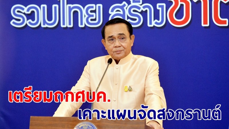 นายกฯ เผยถกศบค.เคาะแผนสงกรานต์สัปดาห์นี้ -เร่งคุมพื้นที่แพร่ระบาดใหม่