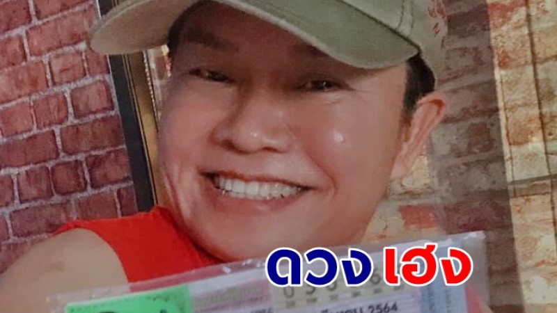 ยิ้มแก้มปริ "มนต์สิทธิ์" โชว์ลอตเตอรี่ถูกรางวัล 16 มี.ค. 64