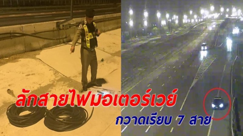 รวบคนร้ายลักสายไฟมอเตอร์เวย์ สารภาพตระเวนก่อเหตุมาแล้วหลายครั้ง