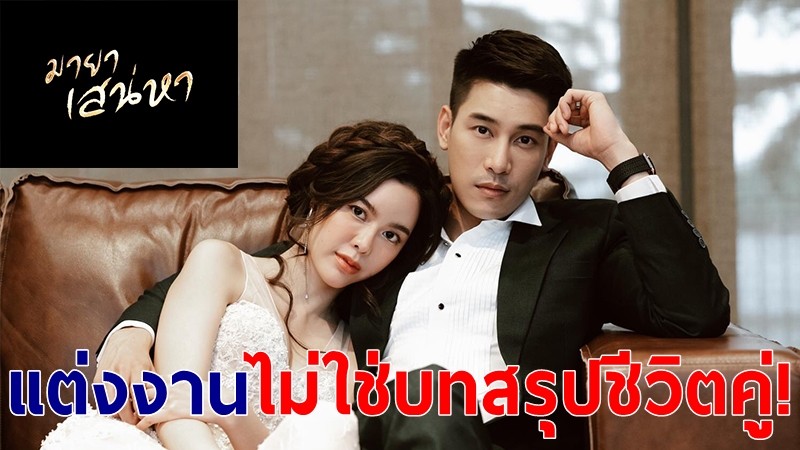 "เคน" ควง "ไอซ์" โชว์ชีวิตคู่สามีภรรยาใน "มายาเสน่หา" แซ่บครบรสฉบับทีวีซีน