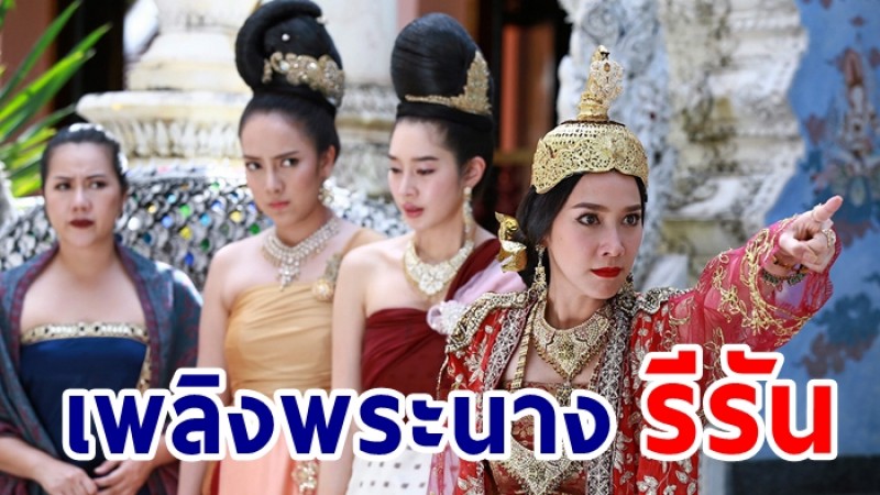 ช่อง7HD จัดให้  เพลิงพระนาง รีรันอีกรอบ เอาใจเยาวรุ่นเมืองทิพย์