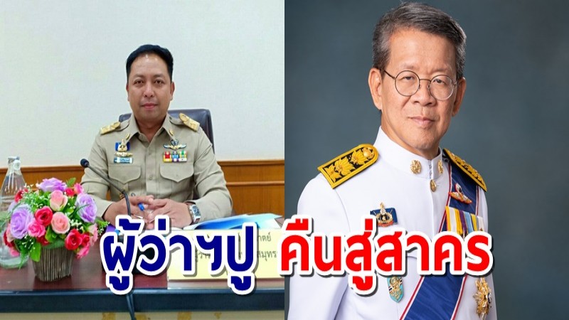 รองพ่อเมืองเผย เตรียมต้อนรับ "ผู้ว่าฯปู" คืนสู่สาคร บอกทุกคนดีใจ ผู้ว่าฯกลับมาแข็งแรง