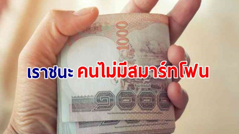 เช็คเลย "เราชนะ" คนไม่มีสมาร์ทโฟน เงินเข้า-ออก เมื่อไร