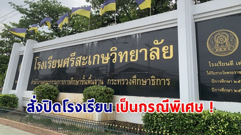 สั่งปิด ! โรงเรียนชื่อดัง 2 แห่ง หลังผู้ปกครองนักเรียนติดเชื้อโควิด-19