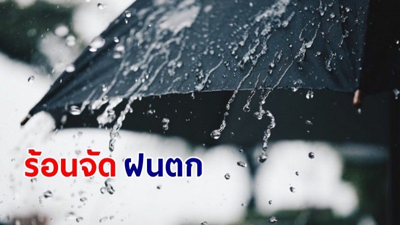 กรมอุตุฯ เผยไทยตอนบนเจออากาศร้อนจัด - อีสาน ภาคกลาง ตะวันออก เจอฝนฟ้าคะนอง