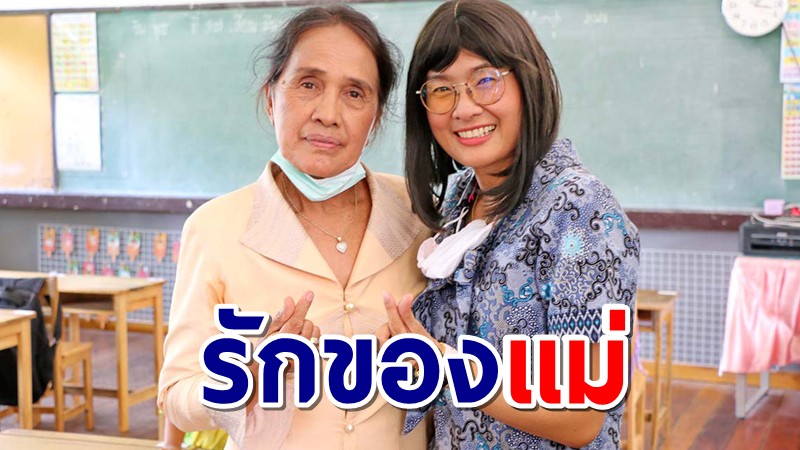 ประทับใจ! ครูเกษียณ อาสาสอนแทนครูสาวป่วยมะเร็ง หวังลูกได้พัก