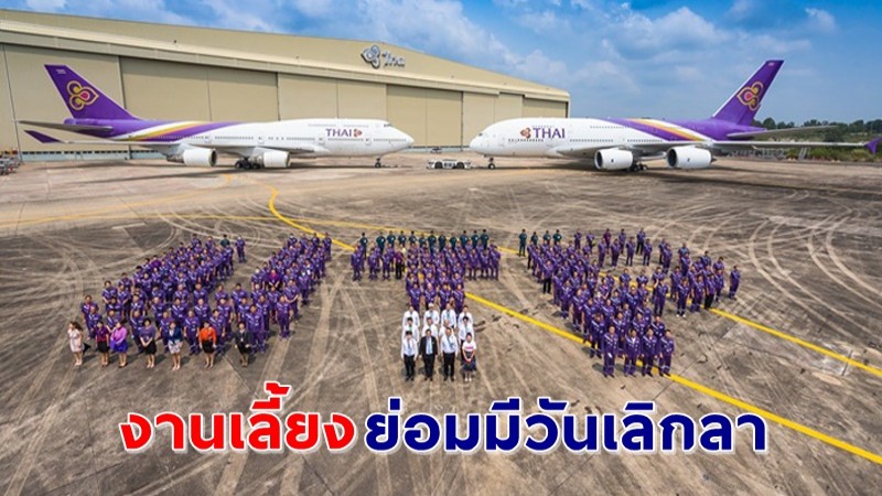 อำลา ! พนักงานการบินไทยกว่า 300 ชีวิต ถ่ายรูปรวมครั้งสุดท้าย โบกมือลาศูนย์ซ่อมอู่ตะเภาปิดตัวลง !