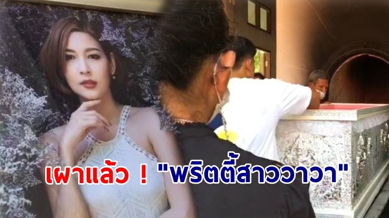 เผาแล้ว ! ศพพริตตี้สาววาวา ท่ามกลางญาติที่ร่วมงาน 