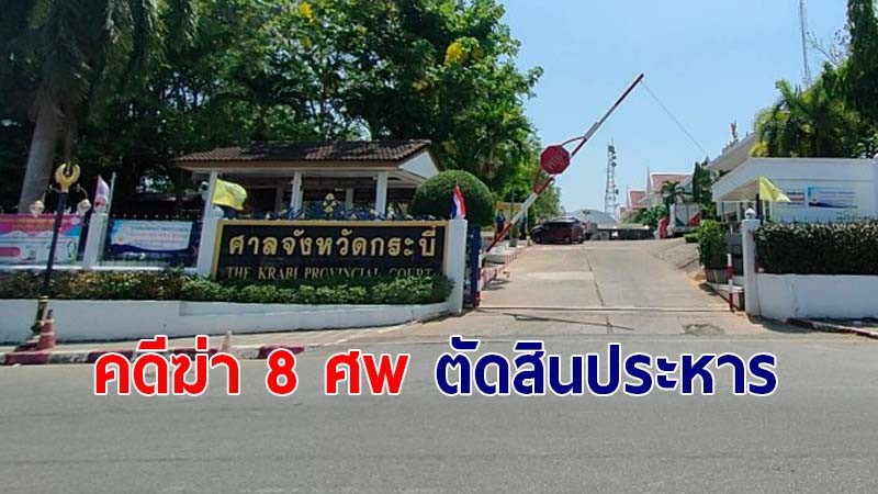 ศาลฎีกาตัดสินประหาร "แก๊งบังฟัต" คดีฆ่า 8 ศพ ทนายความเตรียมยื่นขอลดโทษ