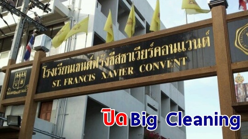 "รร.เซนต์ฟรังซีสซาเวียร์คอนแวนต์" ประกาศปิดชั่วคราว Big Cleaning ป้องกันโควิด-19